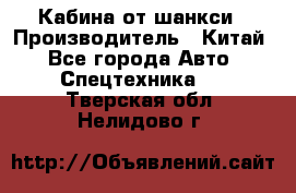 Кабина от шанкси › Производитель ­ Китай - Все города Авто » Спецтехника   . Тверская обл.,Нелидово г.